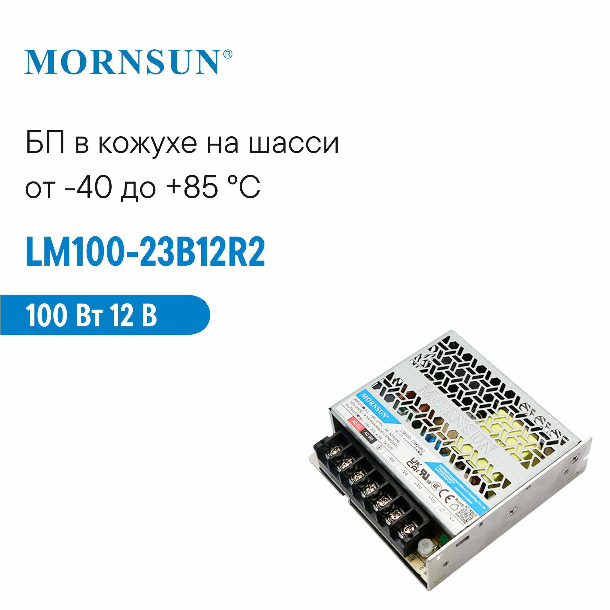 LM100-23B12R2 MORNSUN, Блок питания в кожухе на шасси, AC/DC 100 Вт 12 В