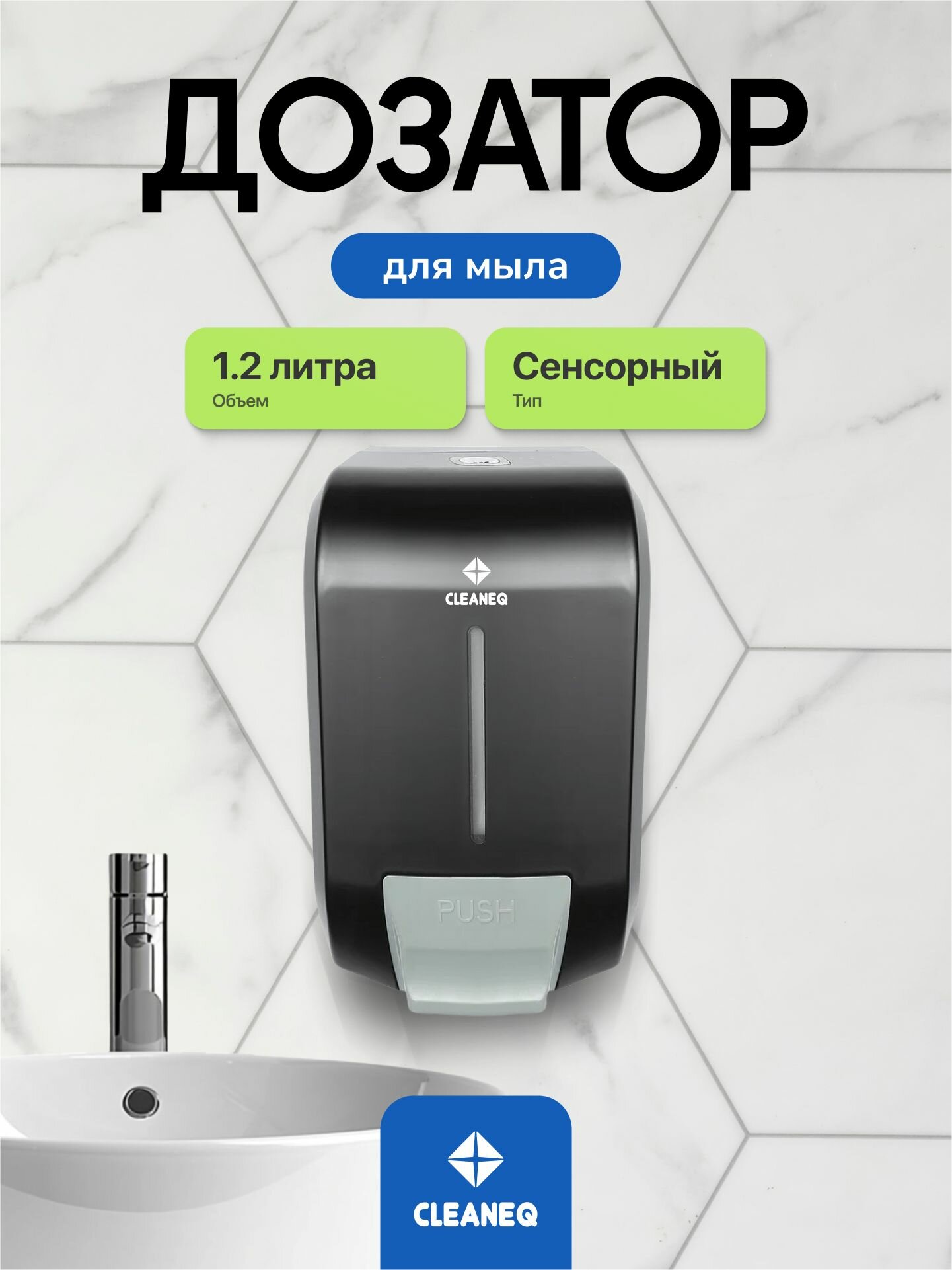 Дозатор для жидкого мыла CLEANEQ KW-7226 черный глянец
