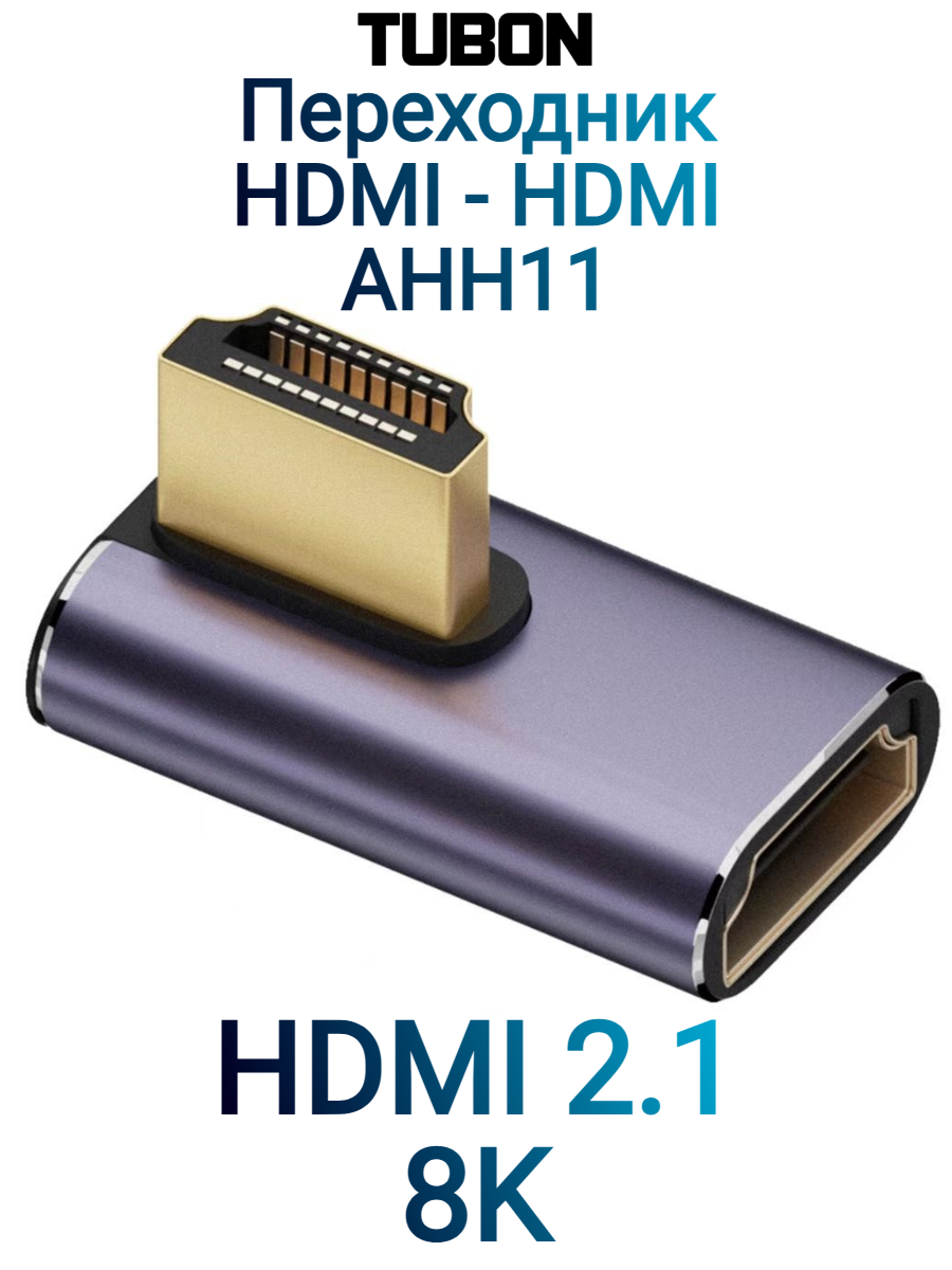 Переходник адаптер HDMI (M) - HDMI (F) Угловой HDMI 2.1 8K60Hz AHH11