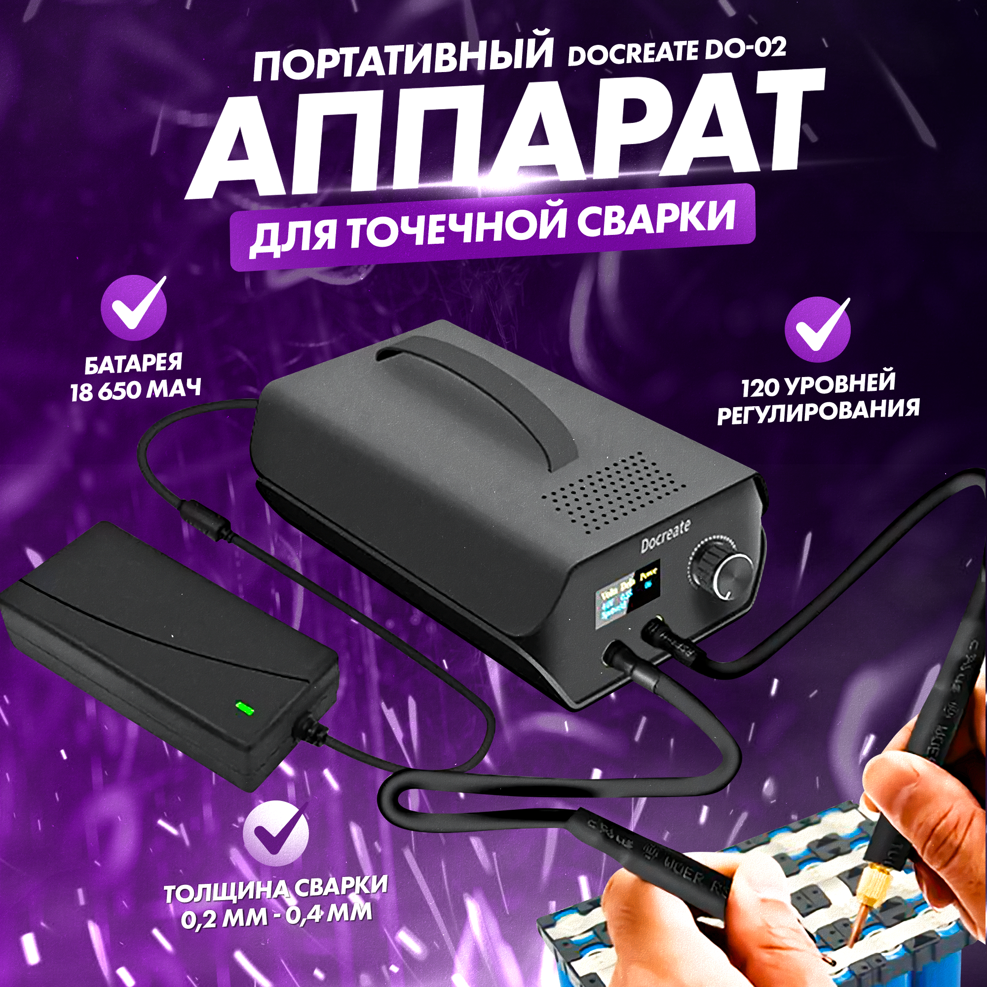 Аппарат для точечной сварки DO-02, портативный, дисплей, черный
