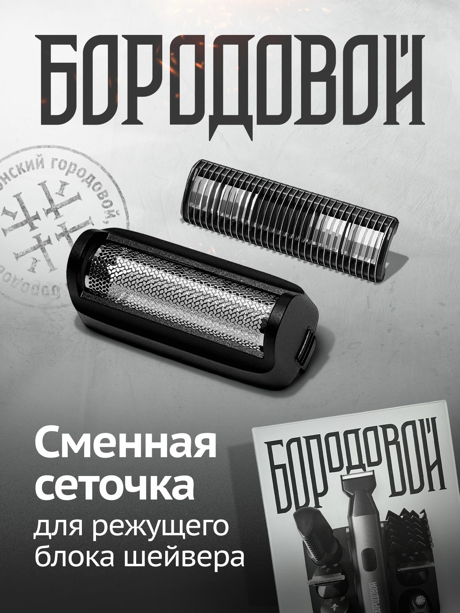 Сменная сеточка и нож для насадки шейвера к триммеру 6в1, Бородовой