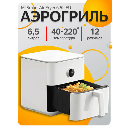 Аэрофритюрница 65 литра в белом цвете Xiaomi Smart Air Fryer MAF10G Русская версия 10490₽