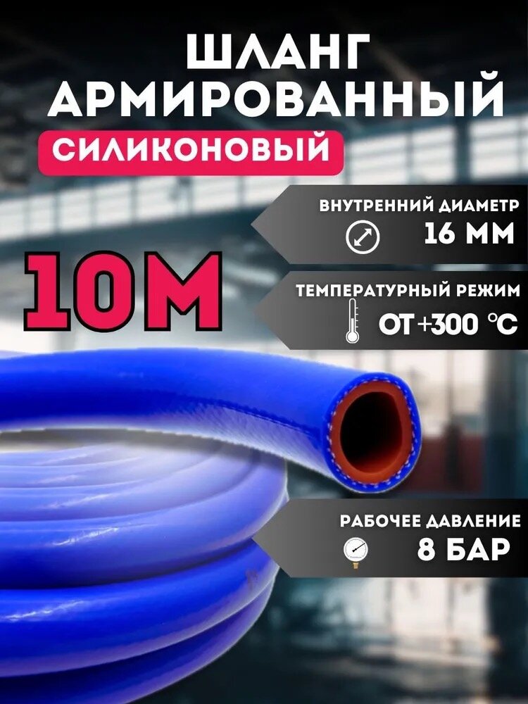 Шланг (рукав) силиконовый армированный 16мм - 10 метров, для радиаторов или печки и другого