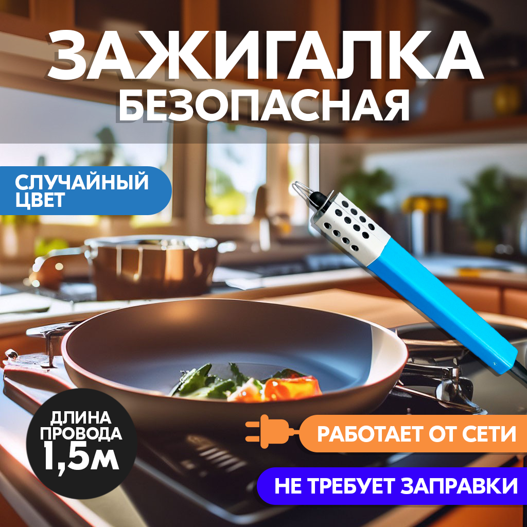 Электрическая зажигалка без огня Чистон ЭЗБ 1  пьеза для плиты  длина провода 150 см