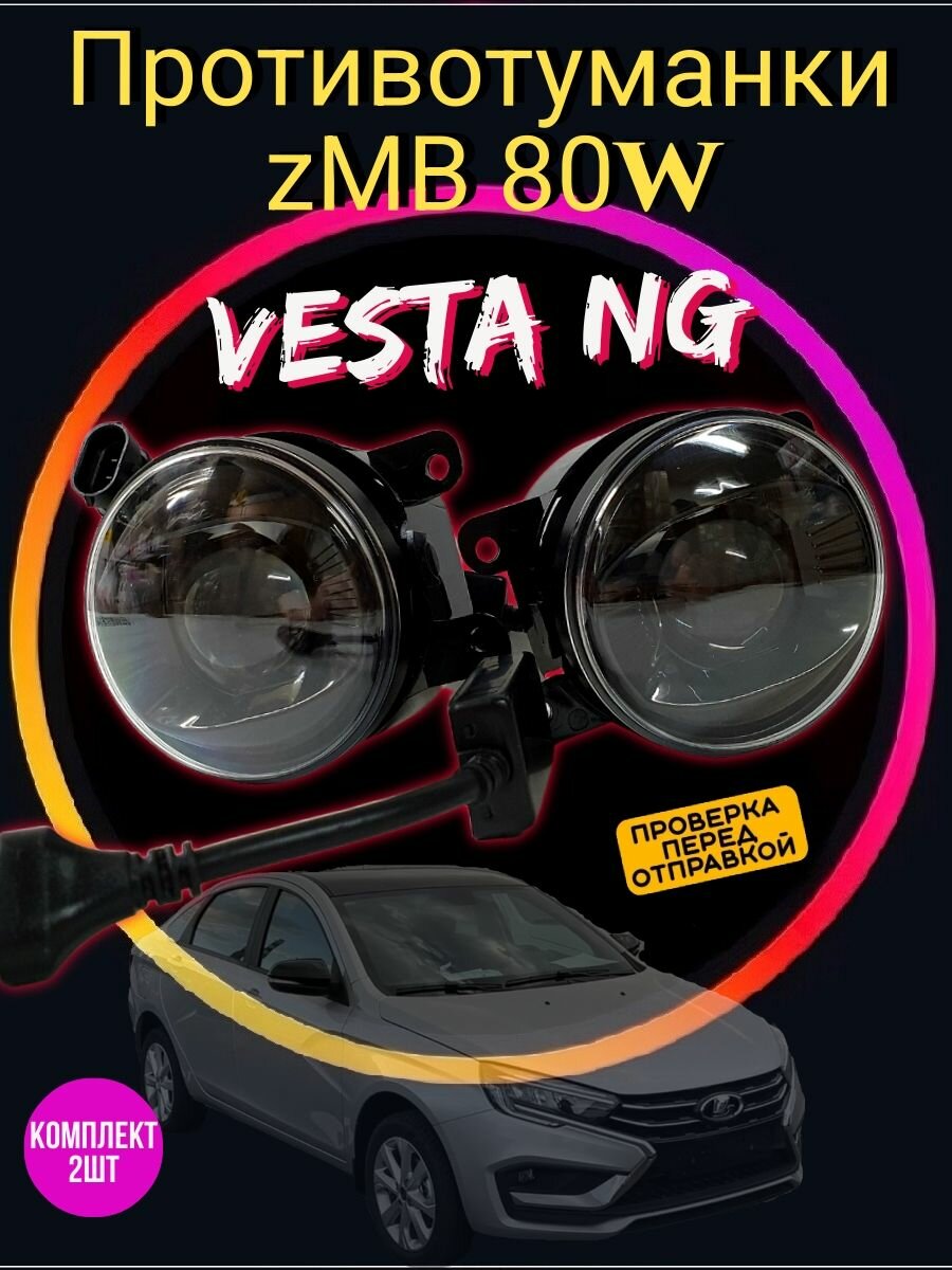 Противотуманные фары Веста НГ Vesta NG ПТФ линза