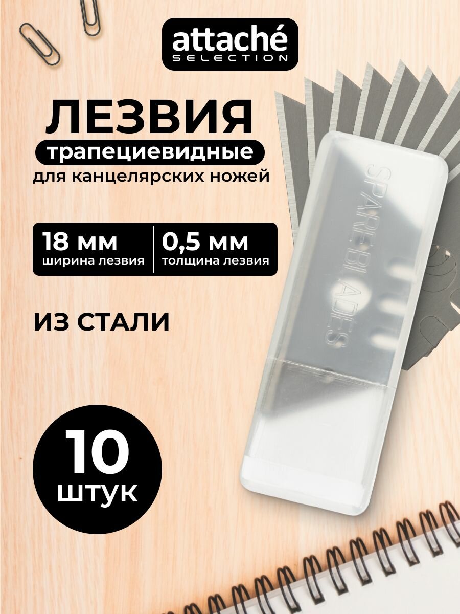 Лезвия для канцелярского ножа Attache Selection трапециевидные 18 мм 10 штук в упаковке