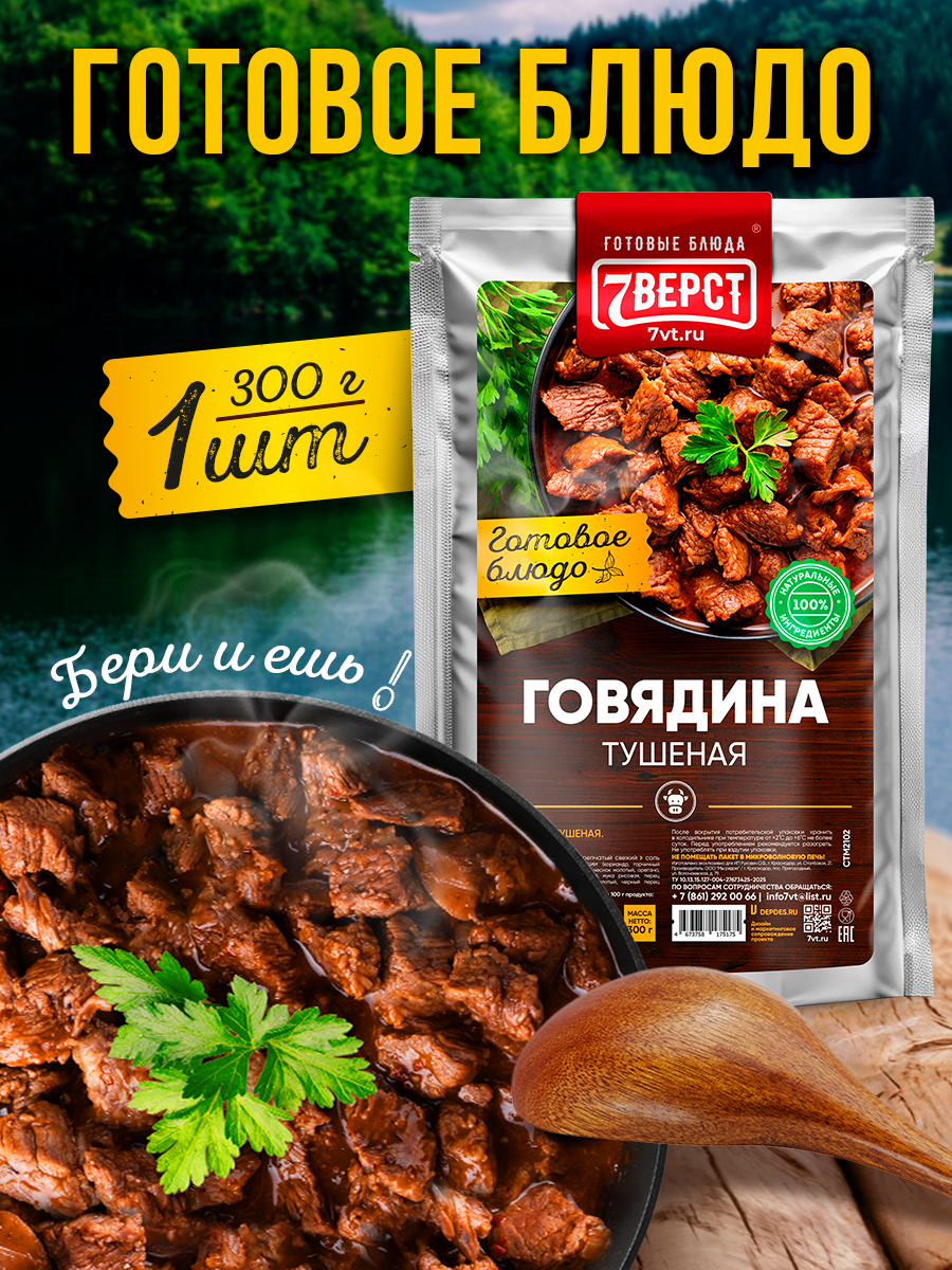7 вёрст Говядина тушеная. Тушенка. Готовая еда в реторт-пакете. Консервы натуральные. 300 г