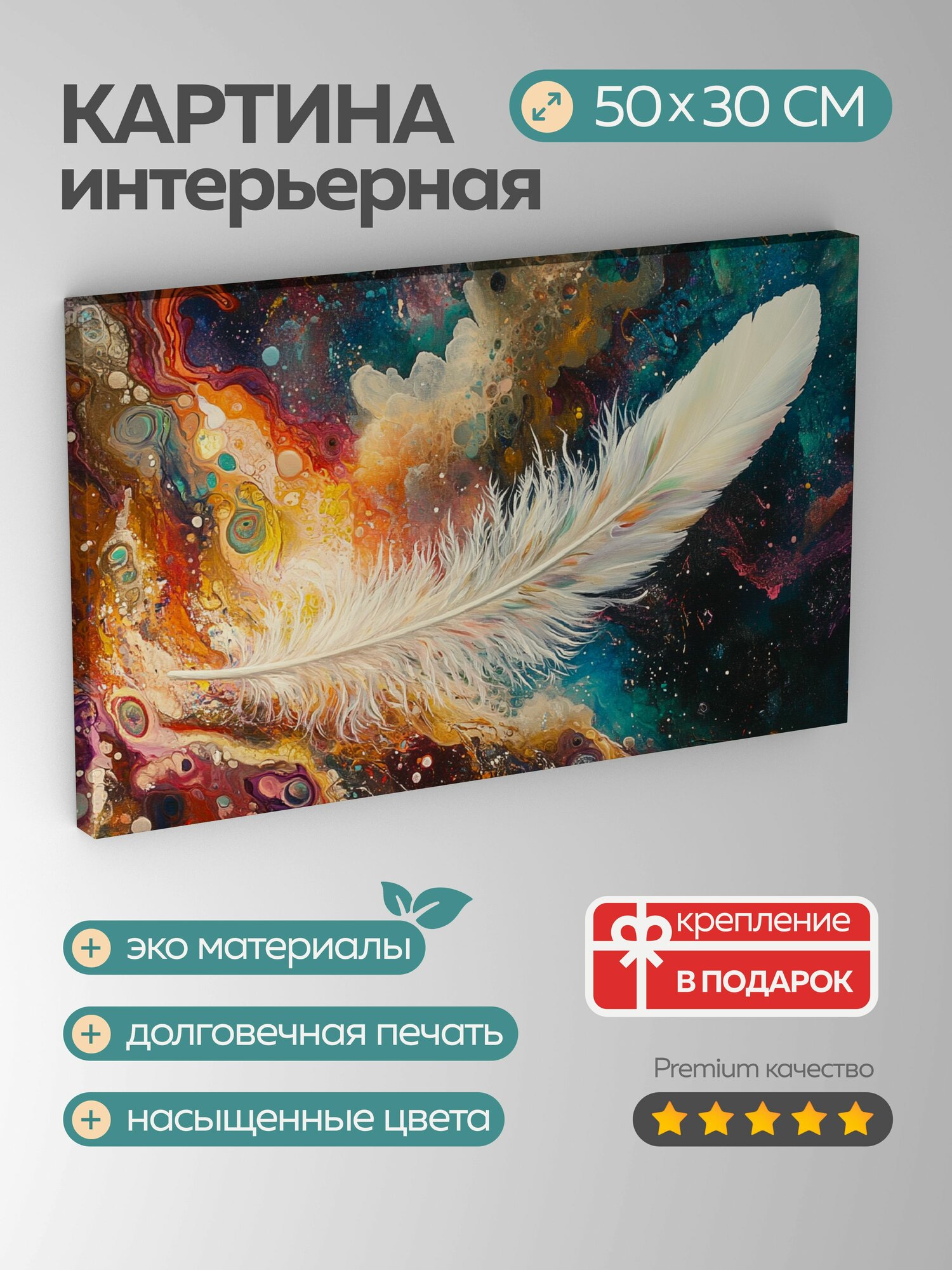 Картина на холсте интерьерная 50х30 см, Перышко, мечта, акрил, яркие краски, сюрреалистический пейзаж, волшебство