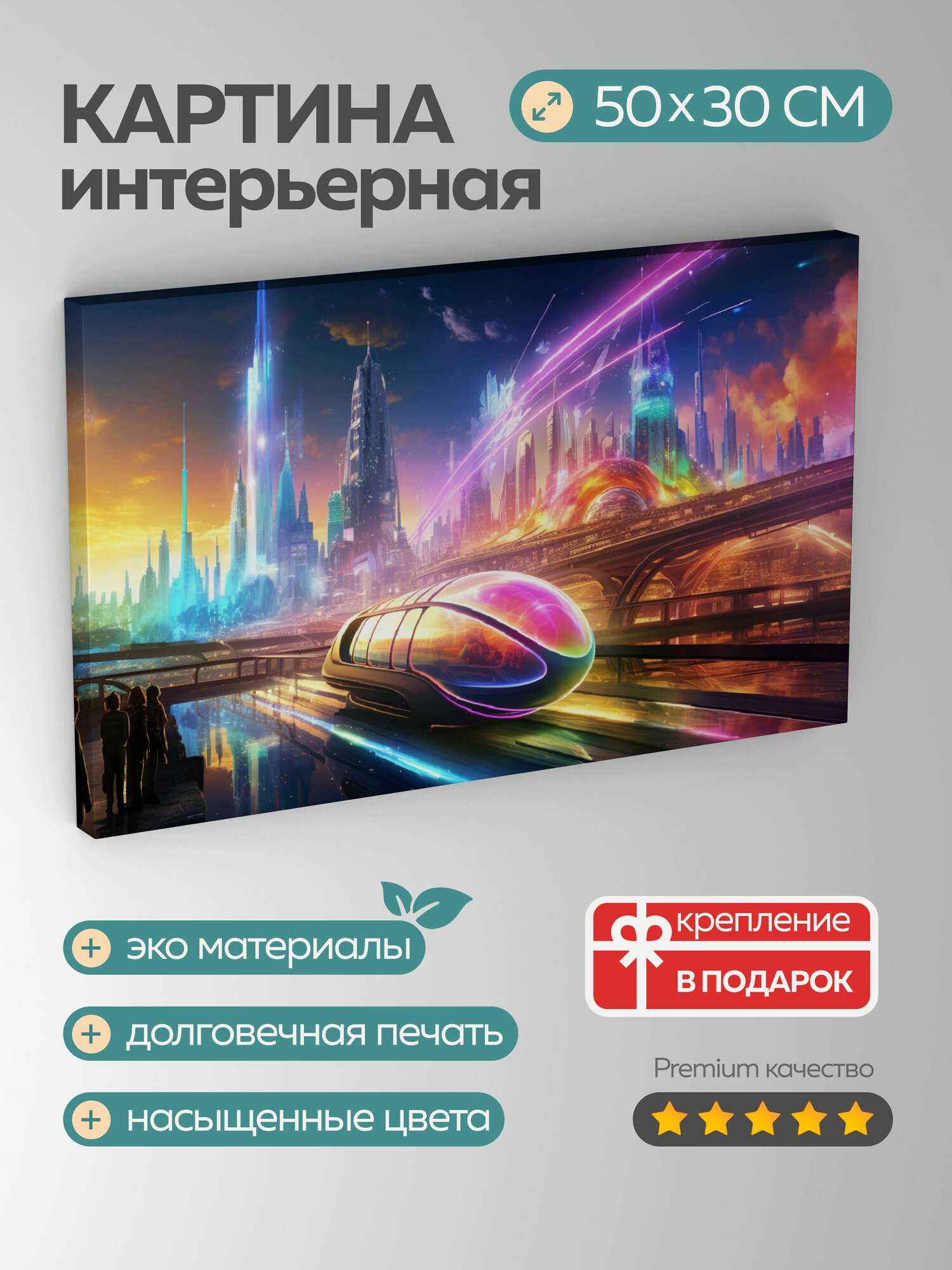 Картина на холсте интерьерная 50х30 см, Цифровой концепт-арт, футуристическая "Радужная, научно-фантастическое окр