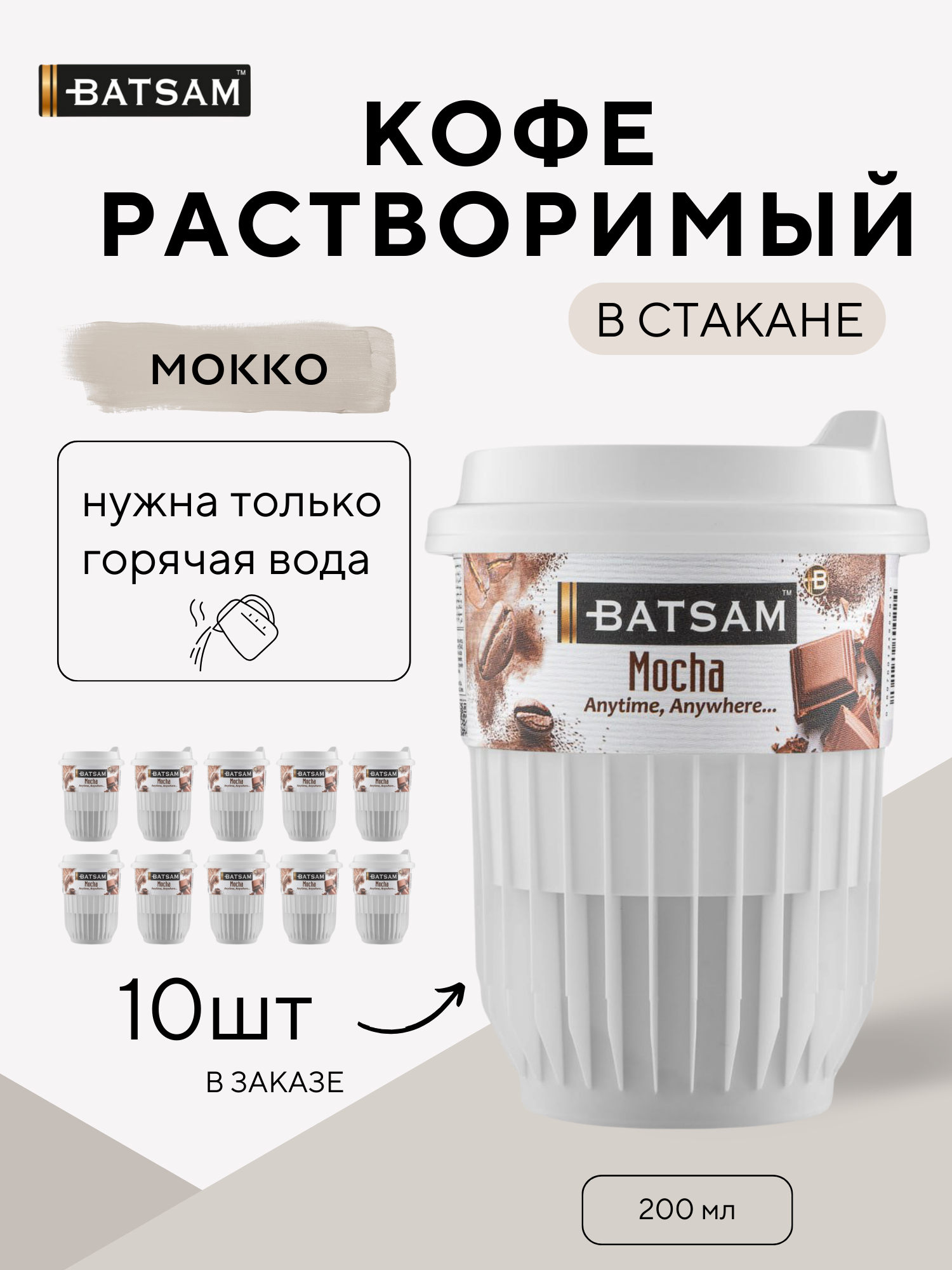 Кофе растворимый в стакане 10 шт Batsam мокко
