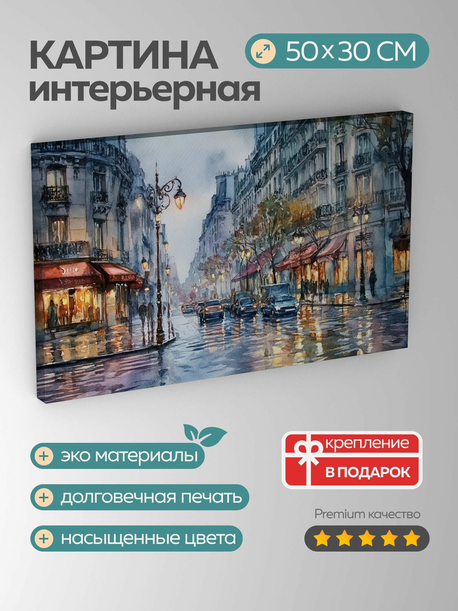 Картина на холсте интерьерная 50х30 см парижский бульвар Ришелье дождливый день мерцающие отблески городские огни