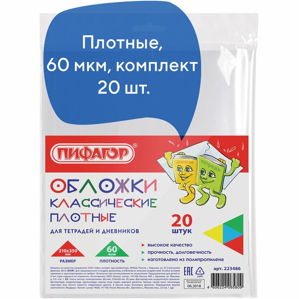 Обложки ПП для тетрадей и дневников, комплект 20 шт, плотные, 60 мкм, 210х350 мм, прозрачные, пифагор, 223486 — фото 1