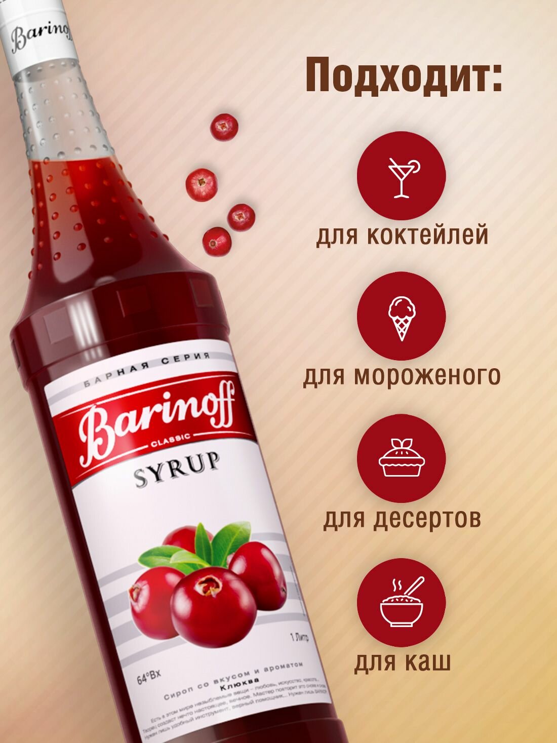 Сироп Barinoff Клюква (для коктейлей, десертов, лимонада и мороженого), 1л — фото 1