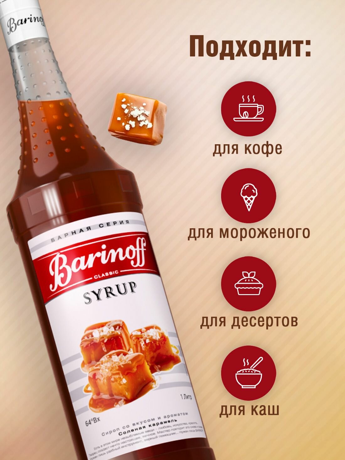 Сироп Barinoff Соленая карамель (для кофе, коктейлей, десертов, лимонада и мороженого), 1л — фото 1