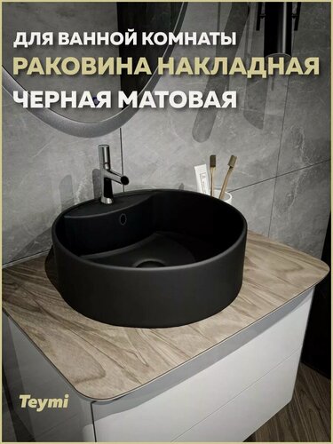 Изображение товара Раковина для ванной круглая накладная Teymi Lina S D40 цвет черный матовый T50192