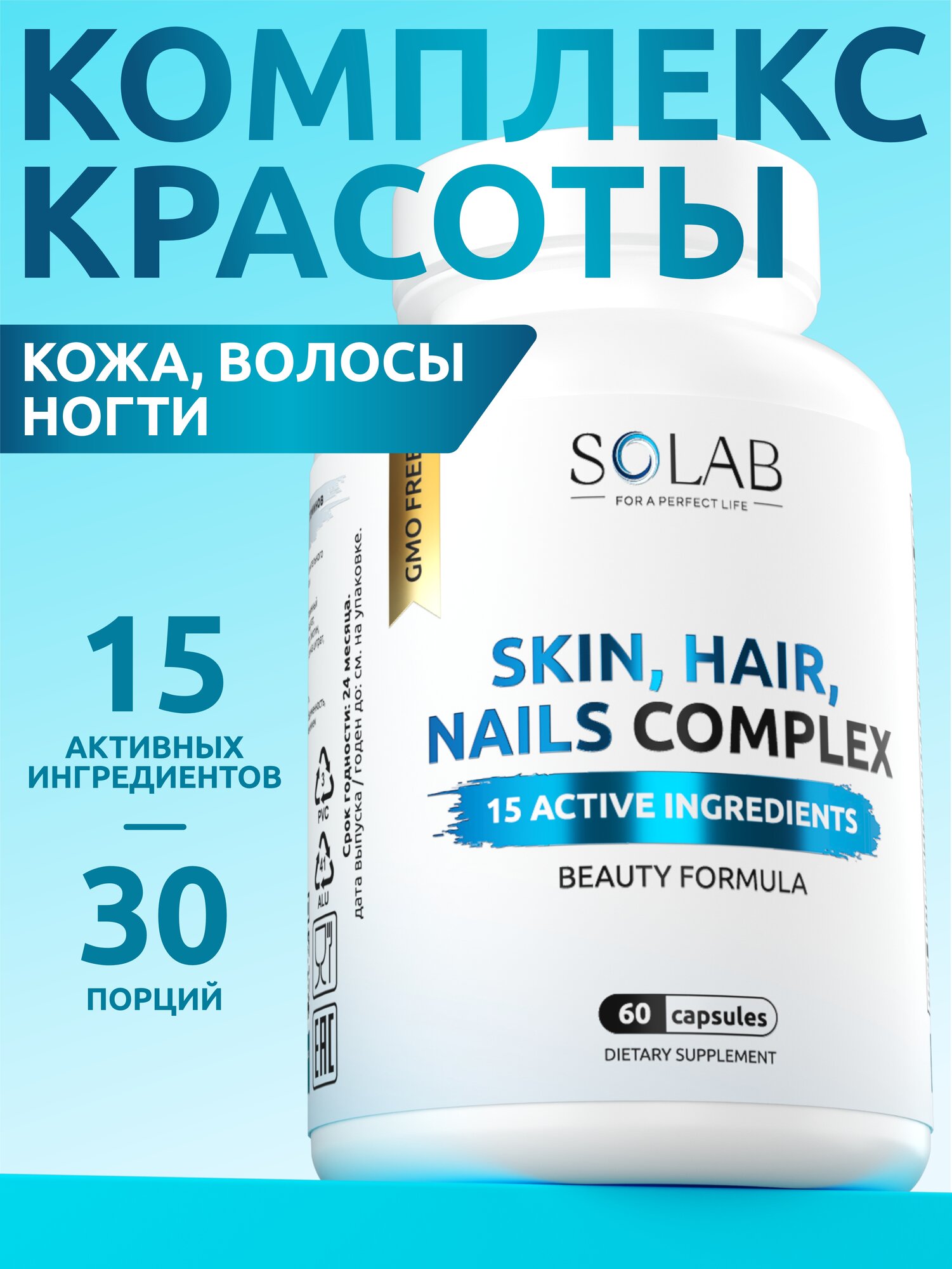 Комплекс для кожи волос и ногтей 1WIN Витамины SOLAB бад 60 капсул