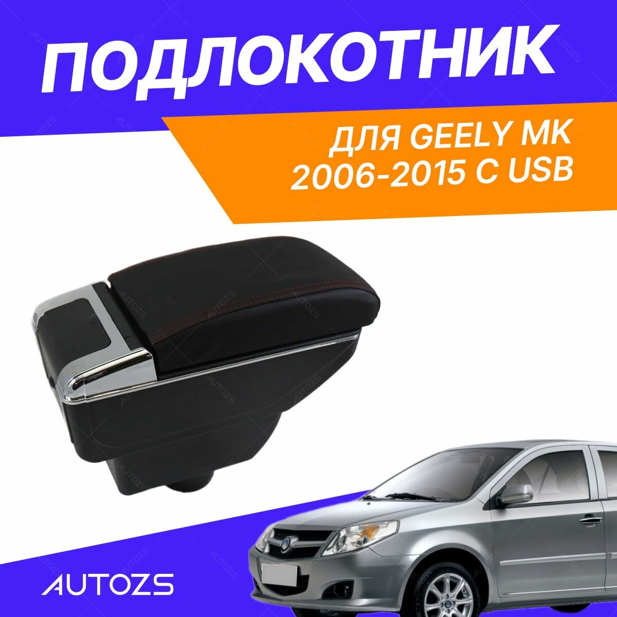 Подлокотник для Geely MK 2006-2015 c USB / Джили МК 2006-2015, экокожа