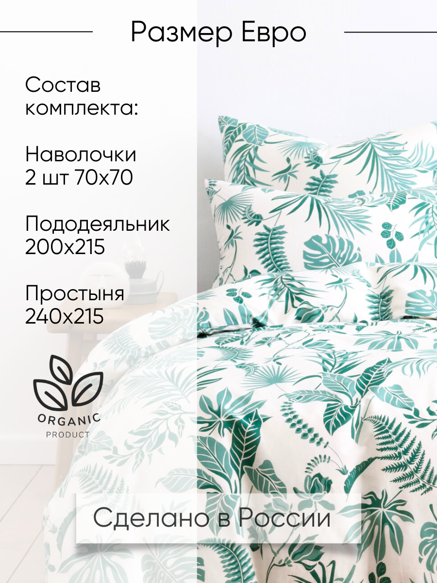 Постельное белье Ночь Нежна Зеленые джунгли, поплин, евро, наволочки 70х70, 100% хлопок — фото 1