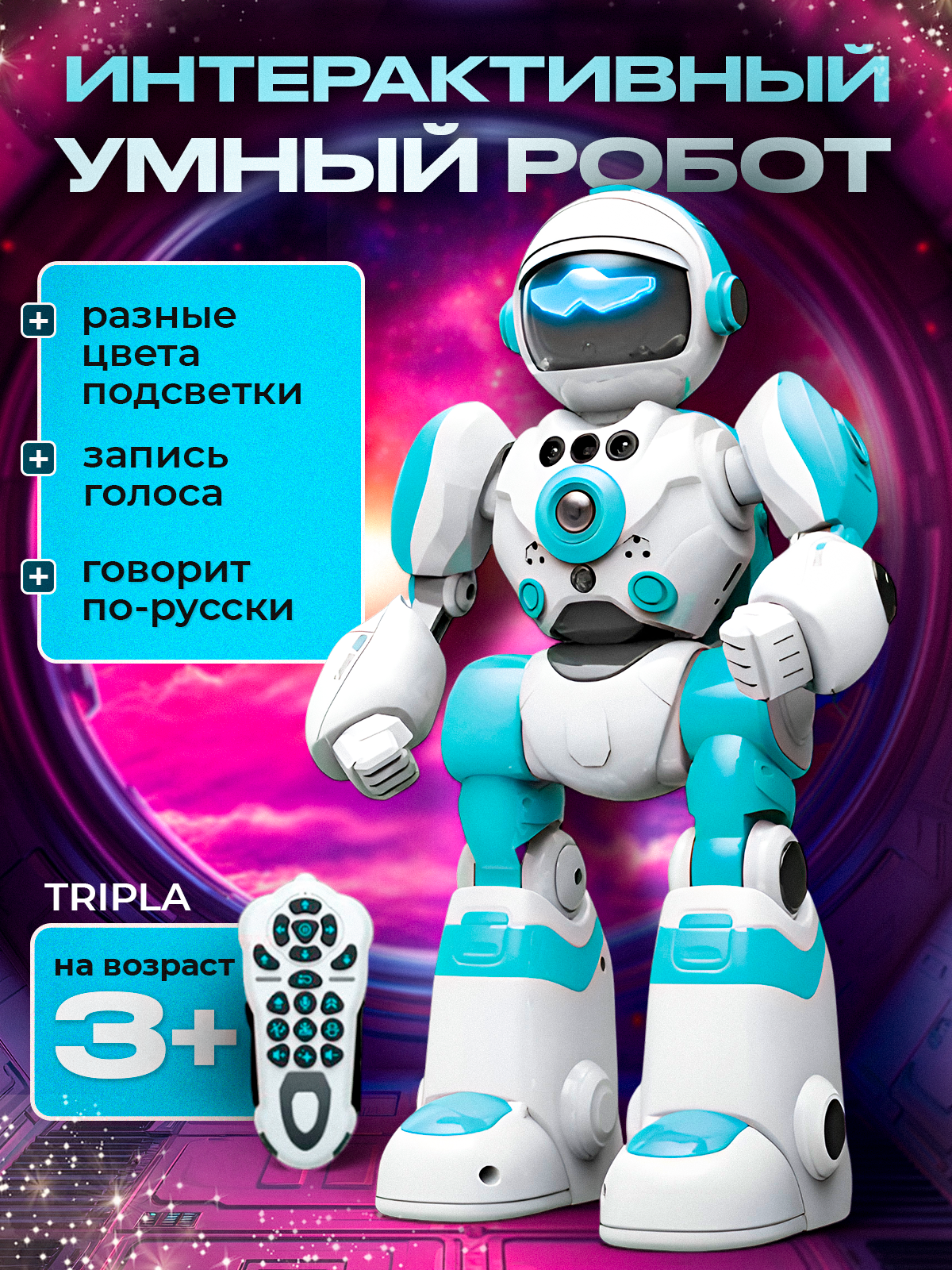 Интерактивный робот, программируемый, с пультом управления, звук и свет