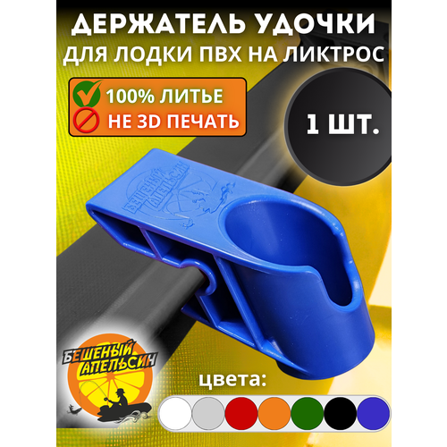 Держатель удочки спиннинга для лодки ПВХ на ликтрос синий 1шт