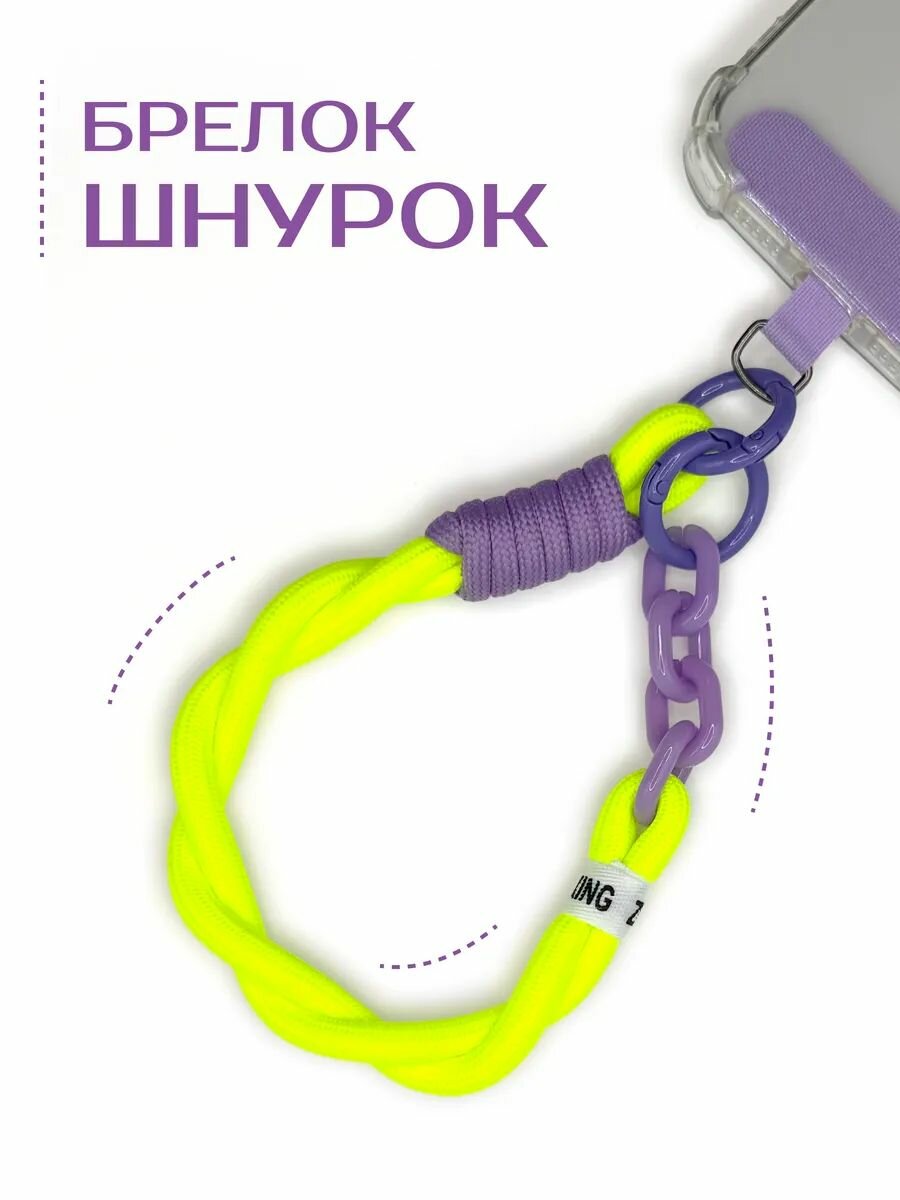 Шнурок для телефона