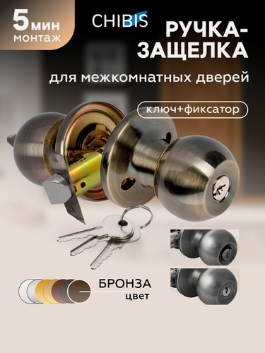 Изображение товара Ручки-защелки дверные/ручка кноб для межкомнатных дверей "чибис" шарик/круглая, с замком и фиксатором