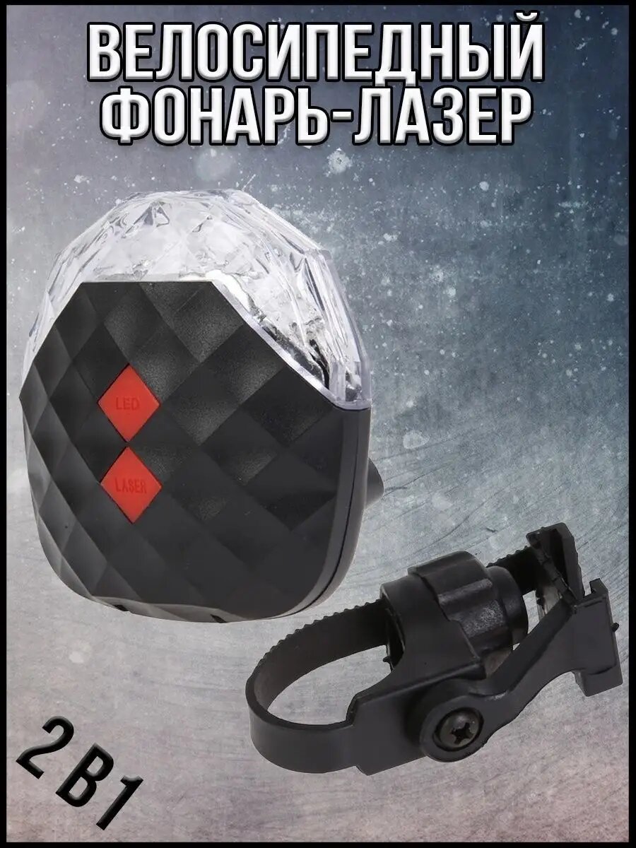 Фонарь велосипедный