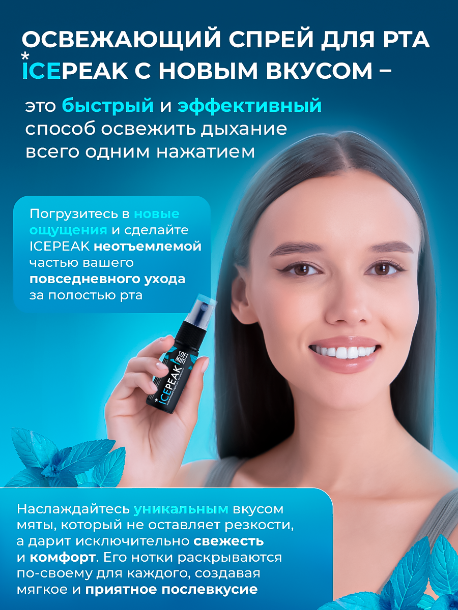 Изображение Спрей освежитель IcePeak для полости рта Мягкая и перечная мята, 2 шт.