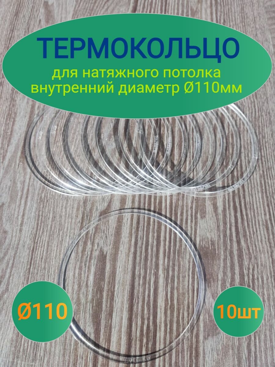 Термокольцо для натяжного потолка D-110мм