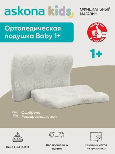Изображение товара Подушка детская ортопедическая детская Askona KIDS (Аскона) Baby 1+