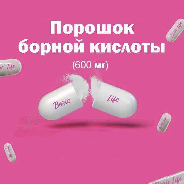Изображение Вагинальные капсулы, свечи с борной кислотой 600 мг, ТМ Aromlife ,30 капсул