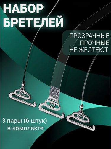 Изображение товара Набор бретелей для бюстгальтера "Невидимые", 3 пары, 100 % силикон