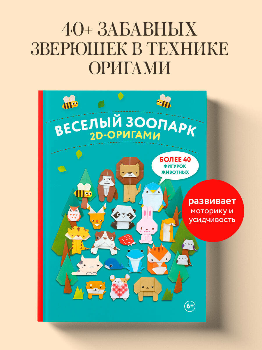 2D-оригами. Веселый зоопарк. Более 40 фигурок животных