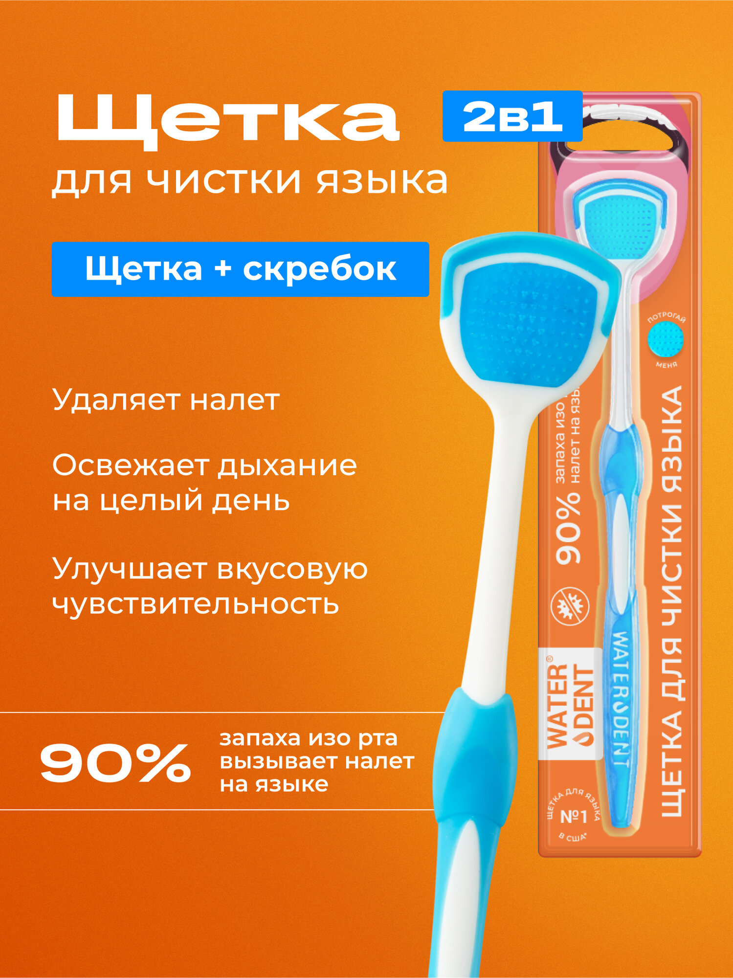 Щетка для чистки языка Waterdent