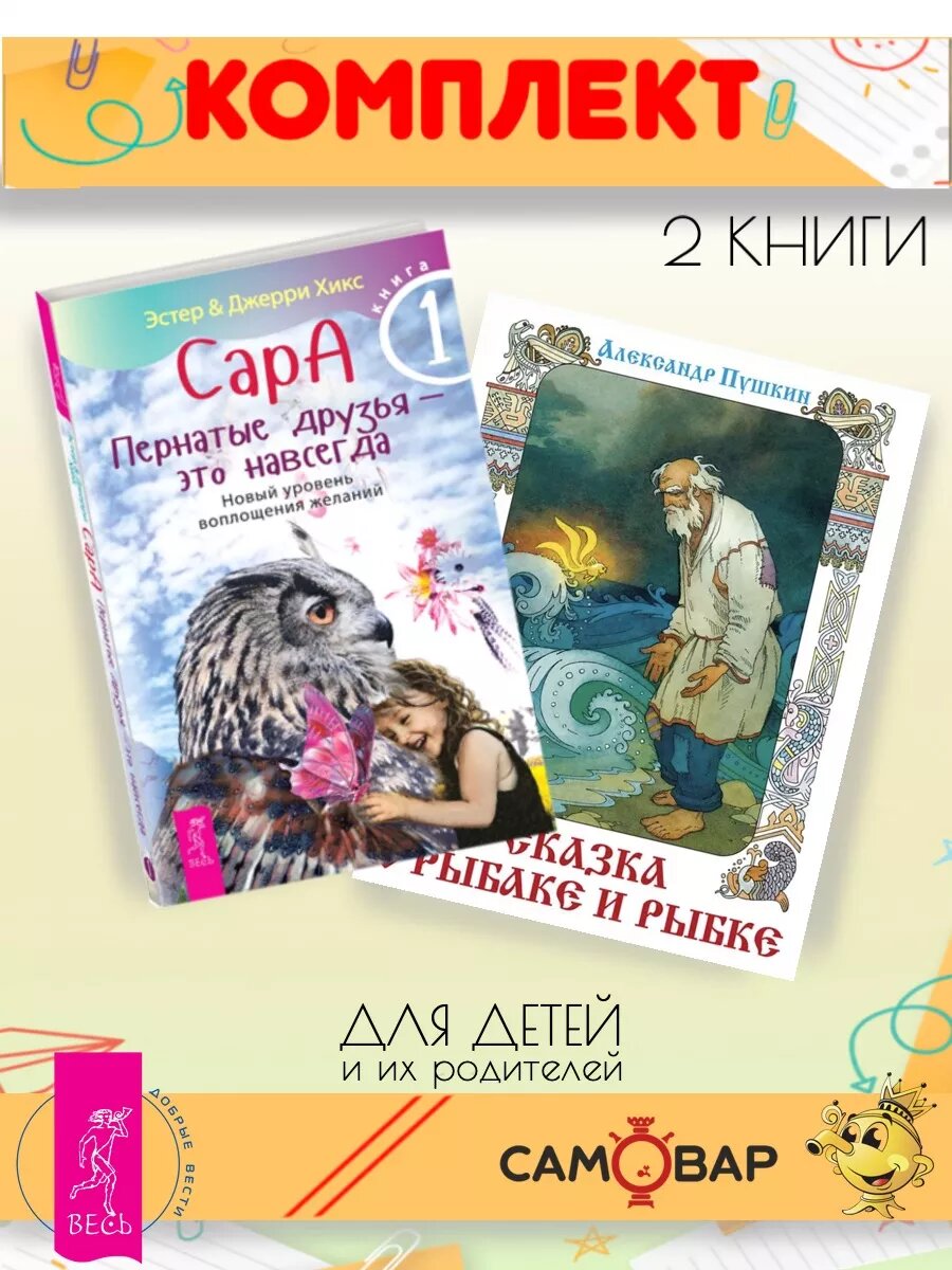 Сказка о рыбаке и рыбке + Пернатые друзья - это навсегда