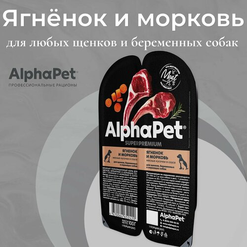 AlphaPet Superpremium пауч для щенков, беременных и кормящих собак мясные кусочки в соусе Ягненок и морковь 100г (15шт)