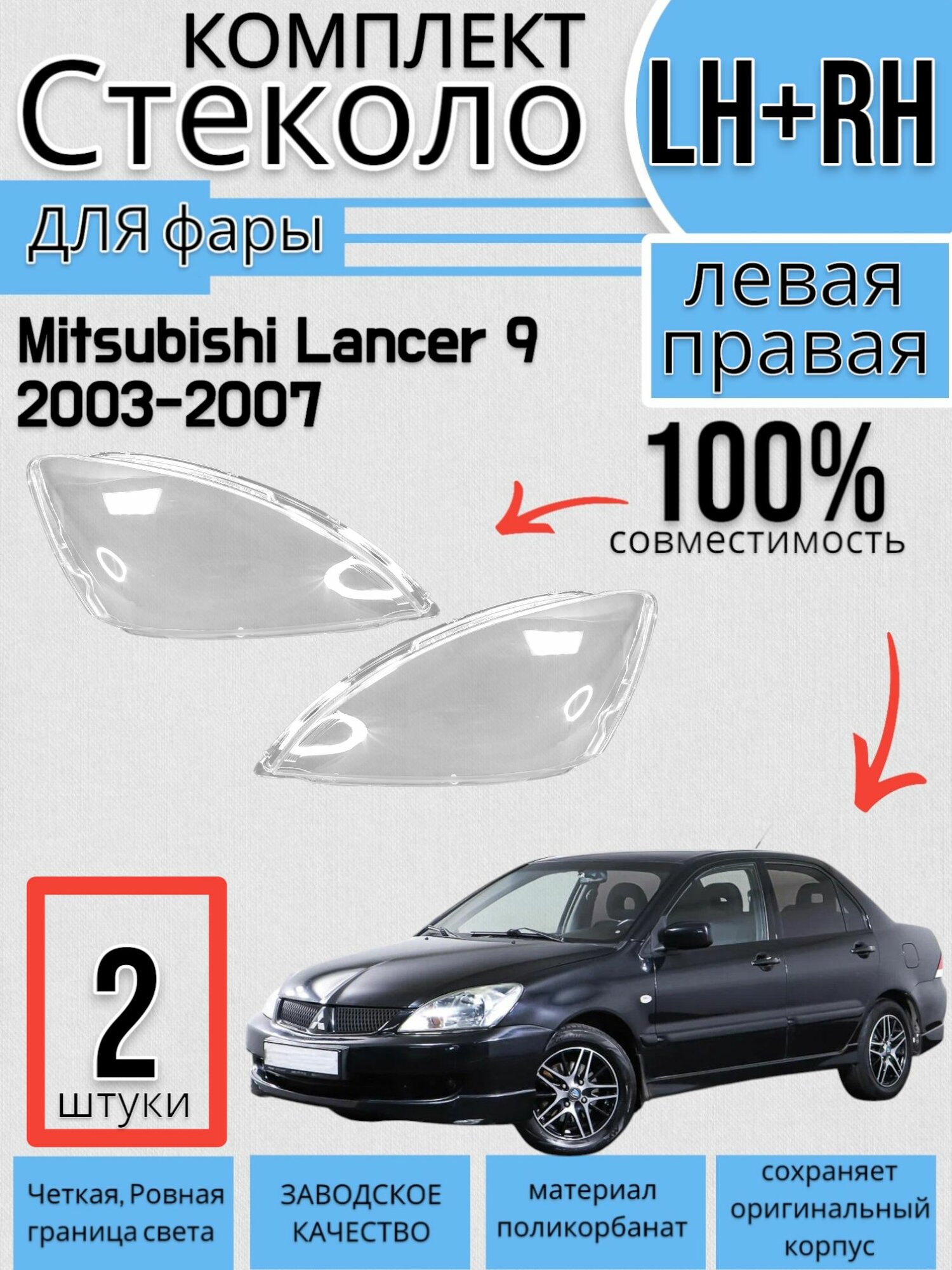 Комплект Стекло фар Mitsubishi Lancer 9 Митсубиси Лансер (2003-2007) Левое + Правое