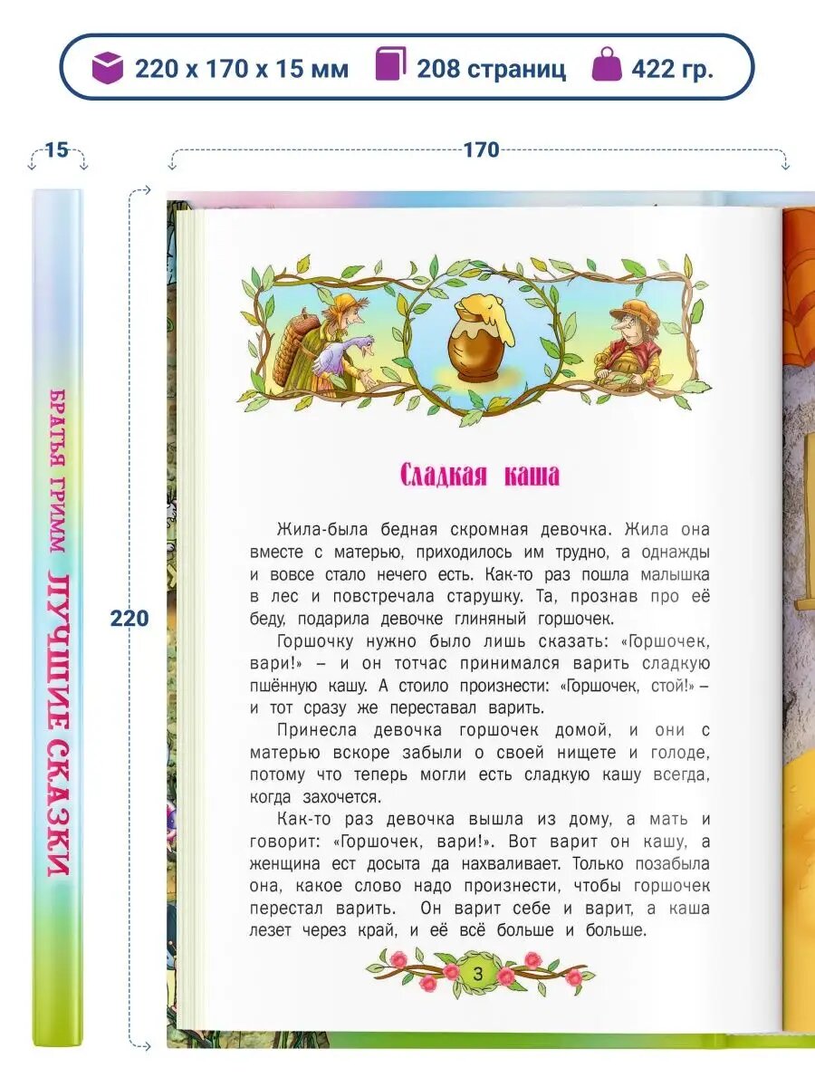 Книга Лучшие сказки Братья Гримм, сборник сказок для детей — фото 1