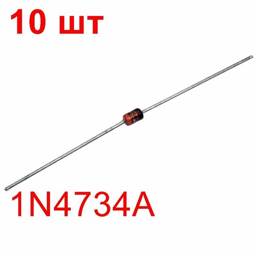 Стабилитрон 1N4734A 10 шт. 1Вт 5, 6В 45мА в корусе DO-41