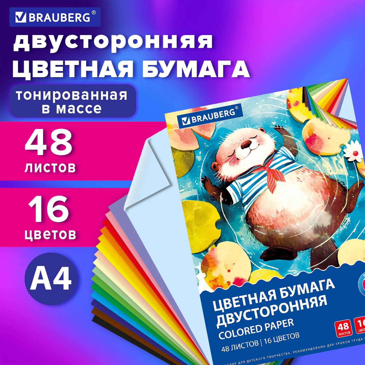 Цветная бумага А4 тонированная набор 48 листов 16 цветов для школы двусторонняя для детского творчества скрапбукинга оригами аппликаций в папке 80 г/м2 Brauberg 117614