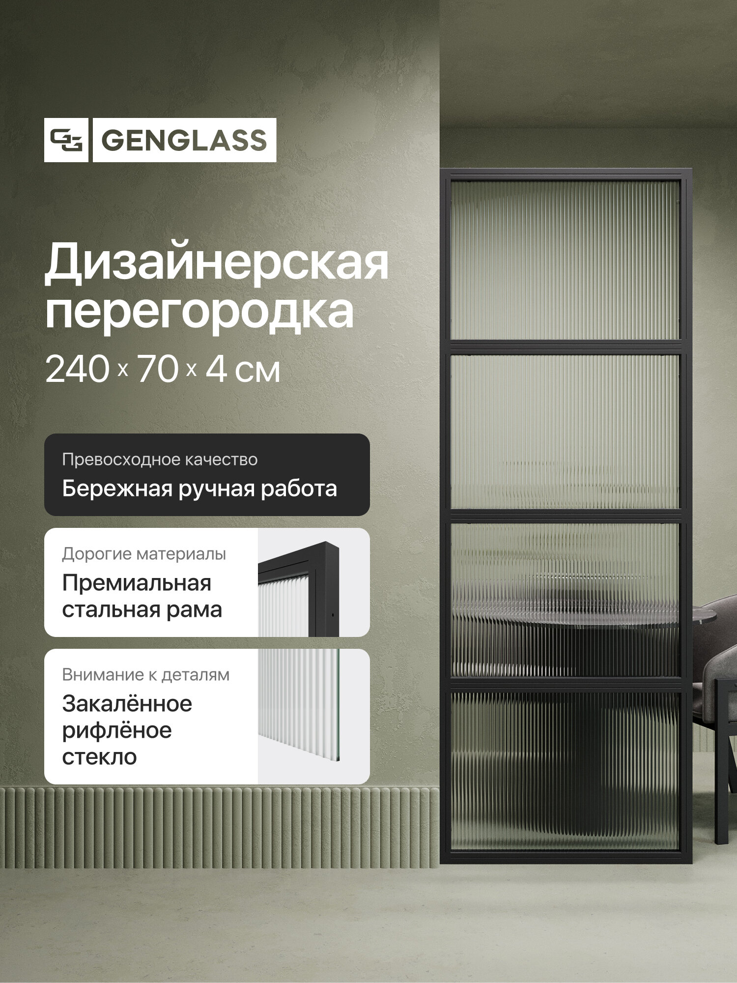 GEN GROUP Дизайнерская перегородка 240*70 ZONIQUE Black из металла с бесцветным рифлёным стеклом