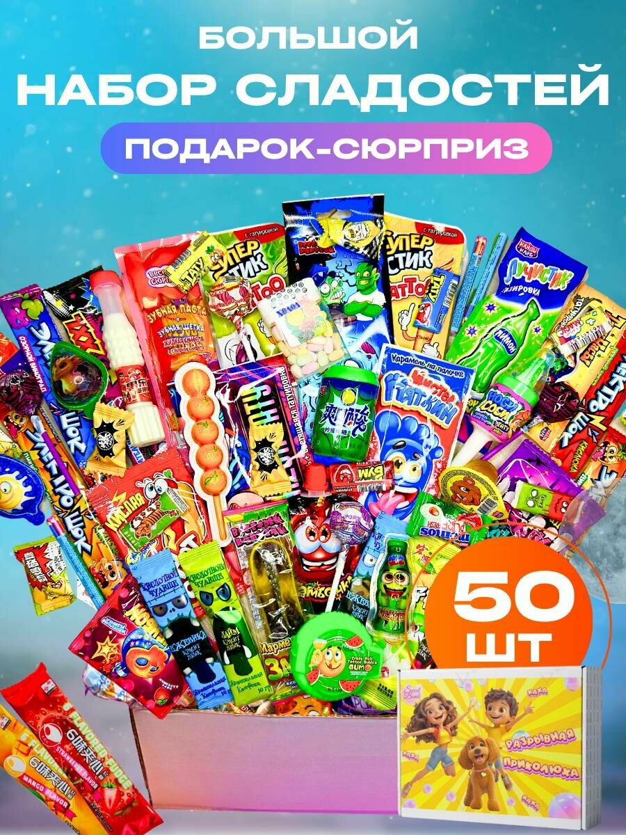Подарочный набор сладостей Sweet Bomb/ бокс вкусняшек/ подарок конфет мальчику и девочке на День рождение, 50 шт
