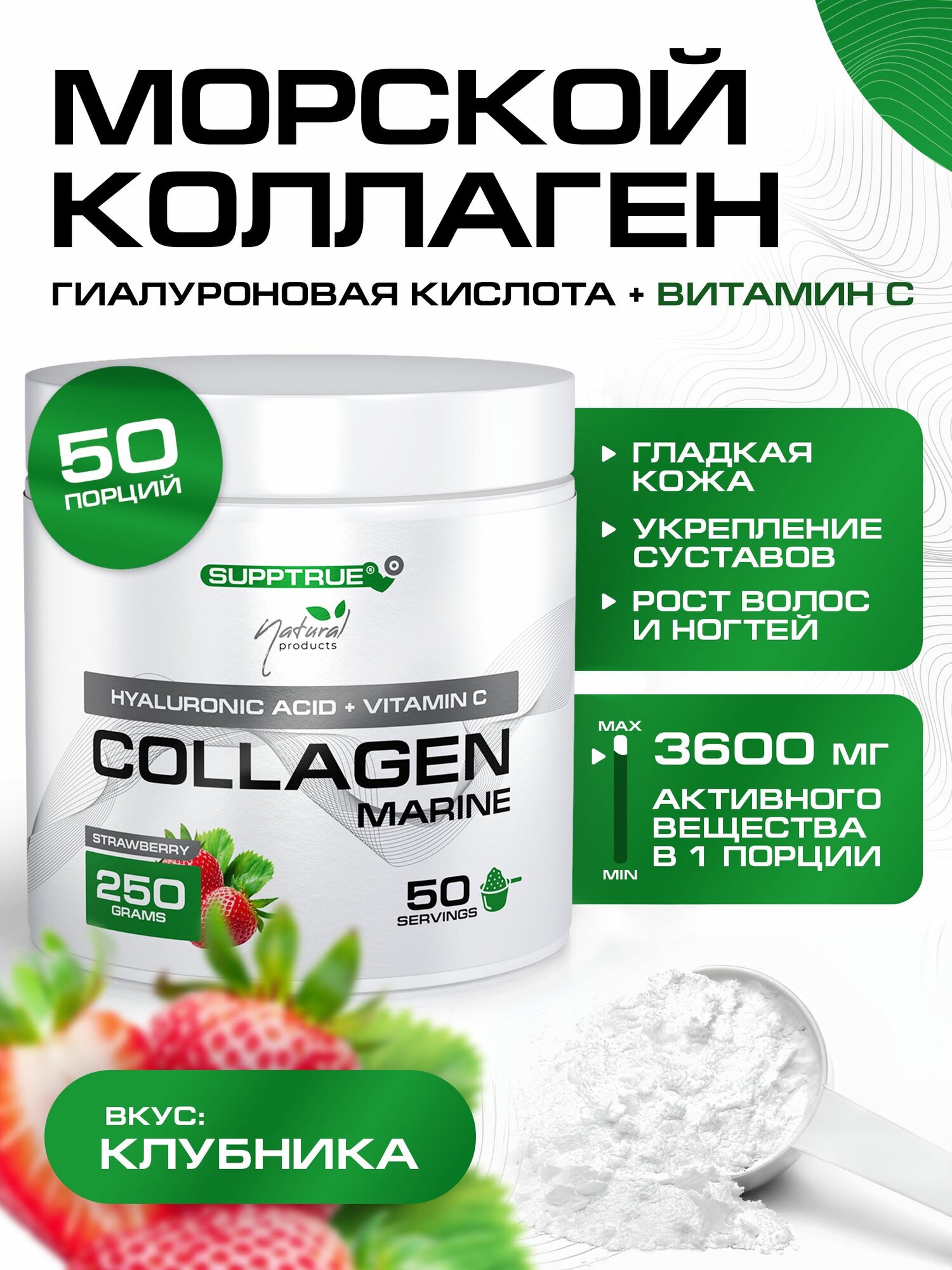 Коллаген морской Supptrue комплекс для суставов и похудения порошок 250г Клубника