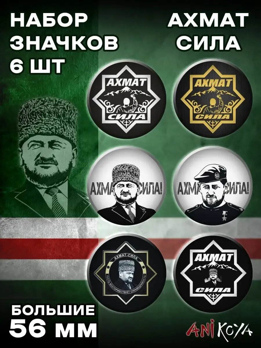 Значки на рюкзак Ахмат – Сила Рамзан Кадыров
