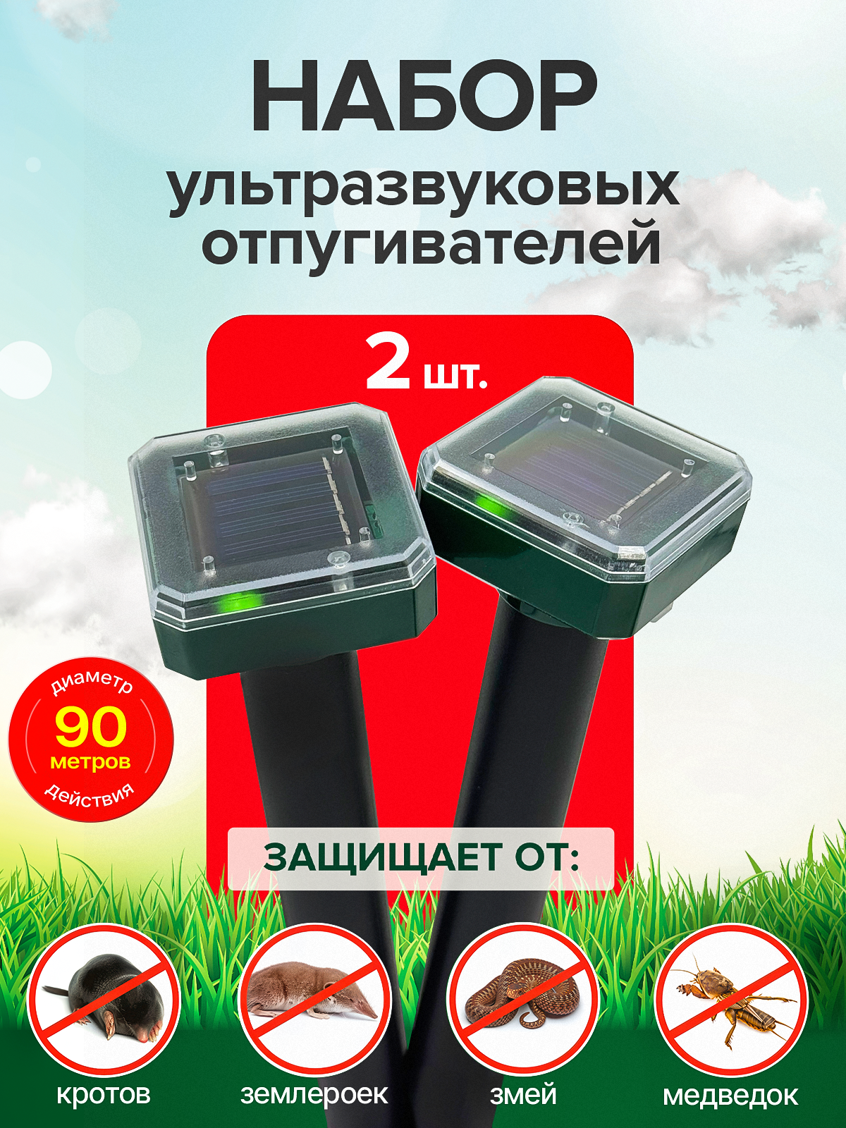 Отпугиватель кротов/змей/медведок/грызунов, на солнечных батареях, 2шт