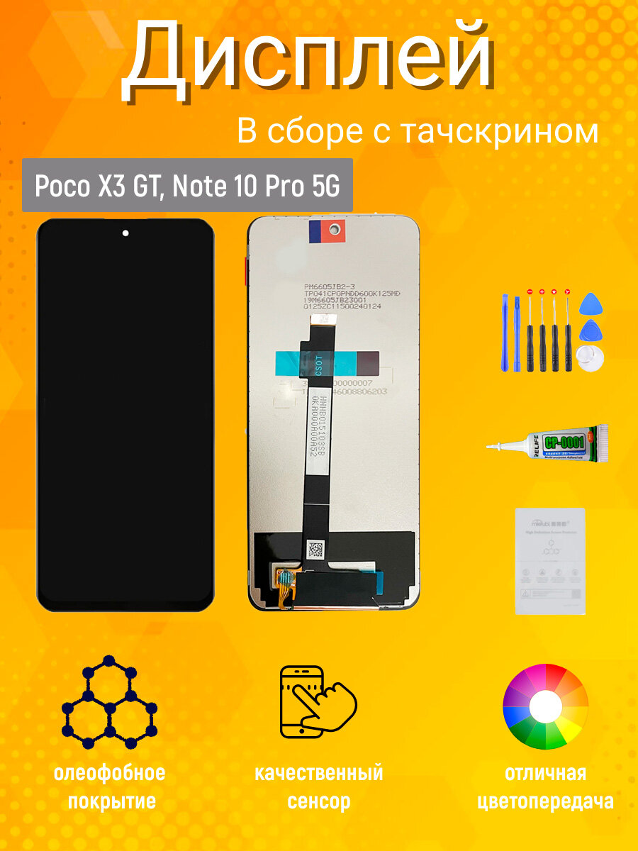 Дисплей для Xiaomi Poco X3 GT, Note 10 Pro 5G с тачскрином (черный)