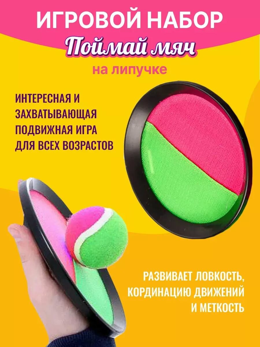 Спортивный игровой набор поймай мяч игра на двоих