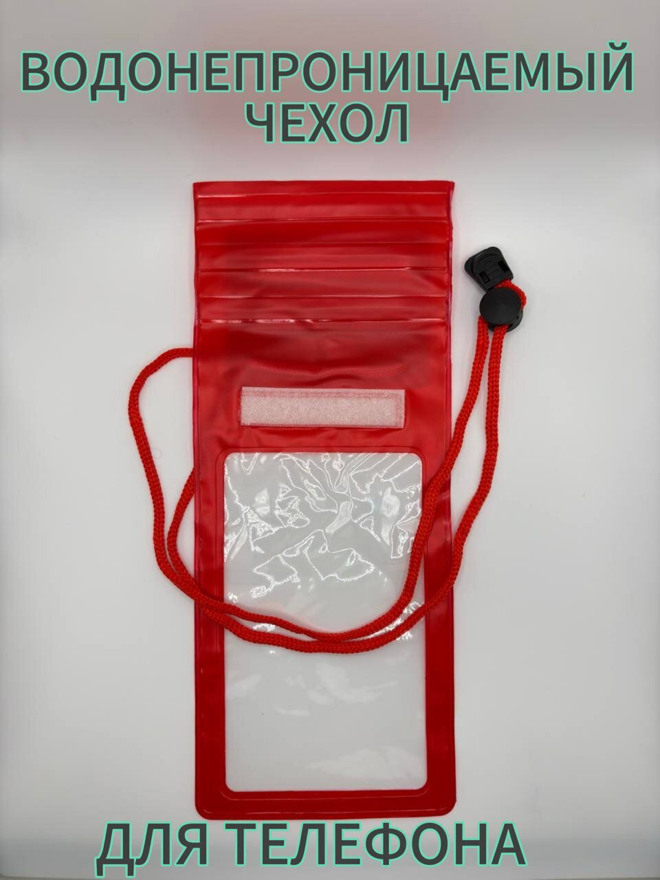 Водонепроницаемый чехол, для смартфона, красный, пластик, 20 г