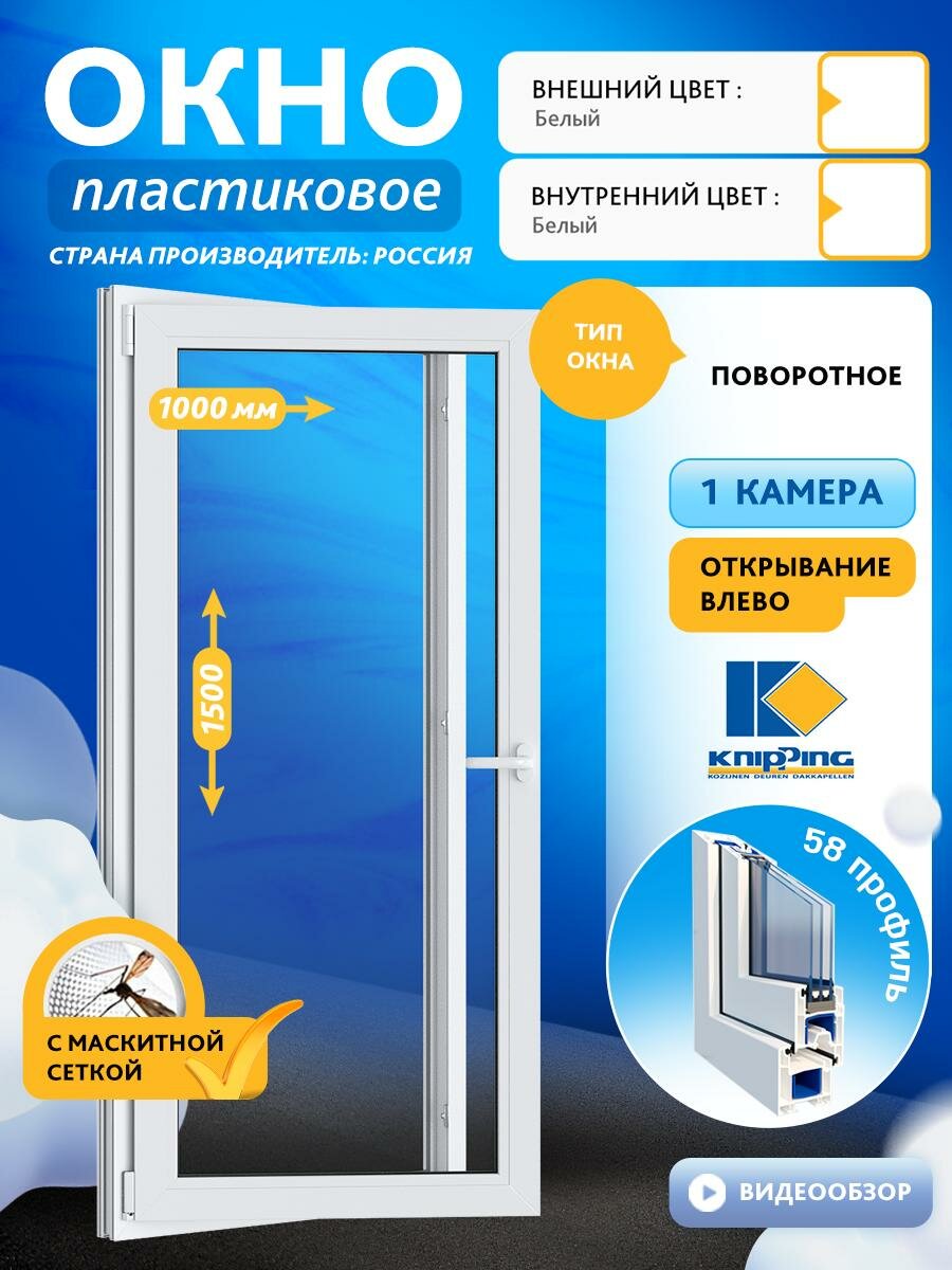 Окно ПВХ Поворотное 1000_1500