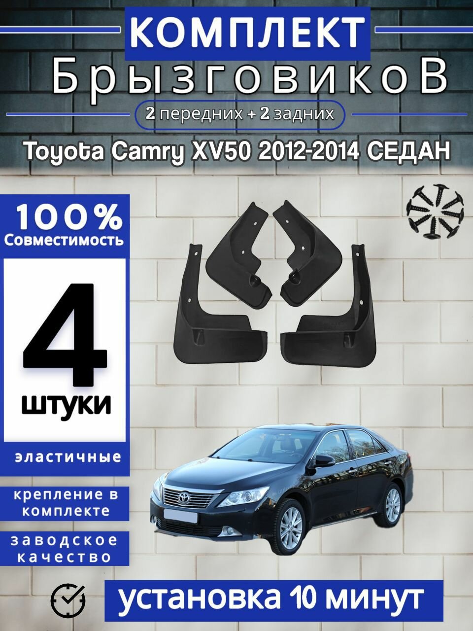 Брызговики (Комплект 4ШТ) Тойота Камри Toyota Camry XV50 (2012-2014) Седан 2 передних + 2 Задних